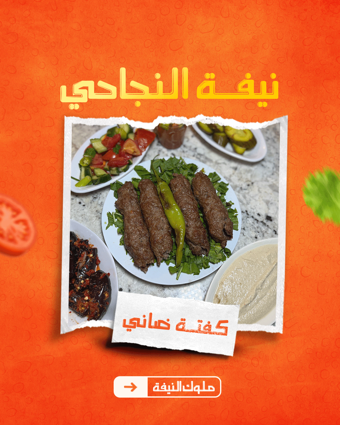 3 كفتة ضاني - الصورة 1