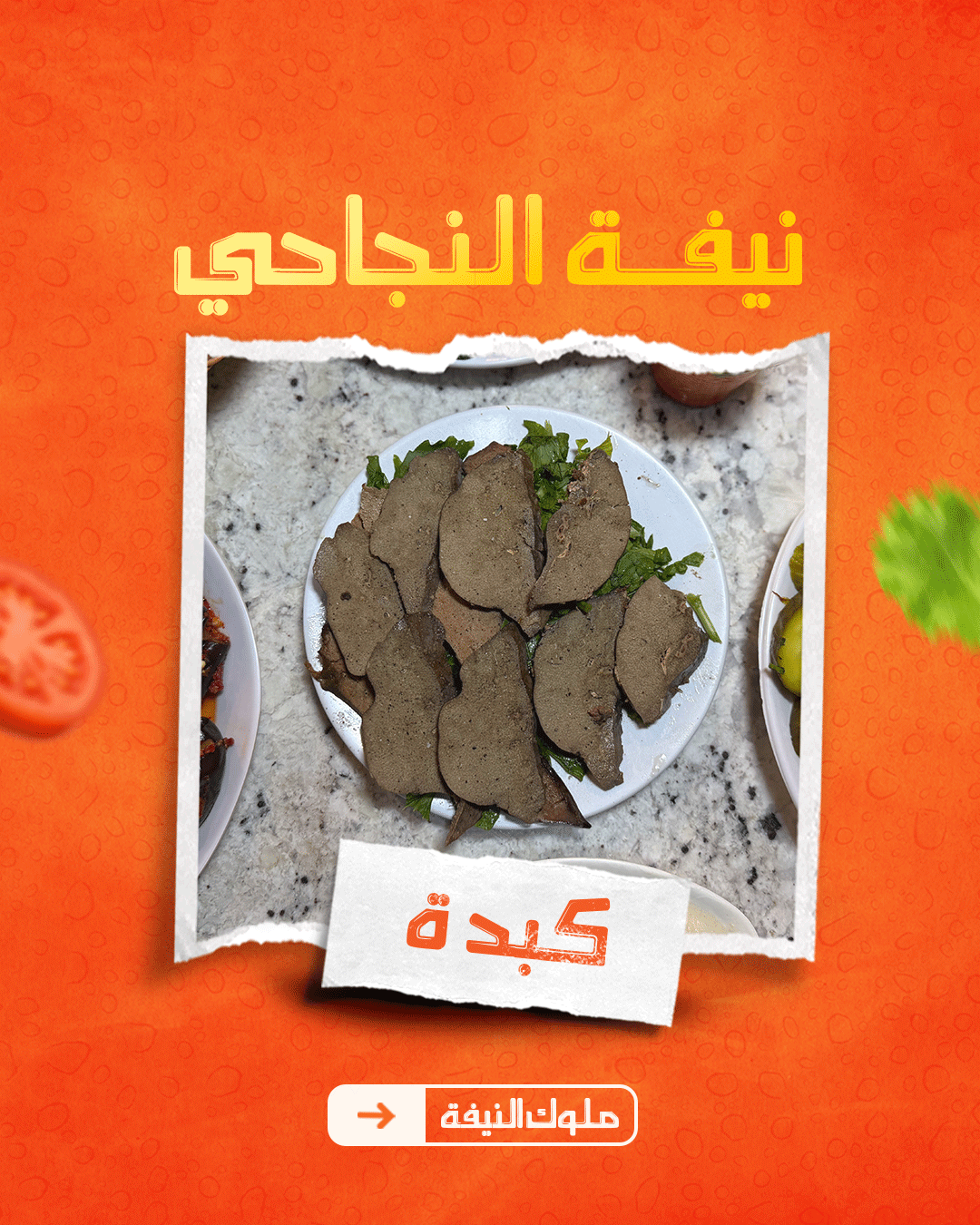 8 كبدة ضاني - الصورة 1