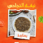 بهاريز – نيفة النجاحي