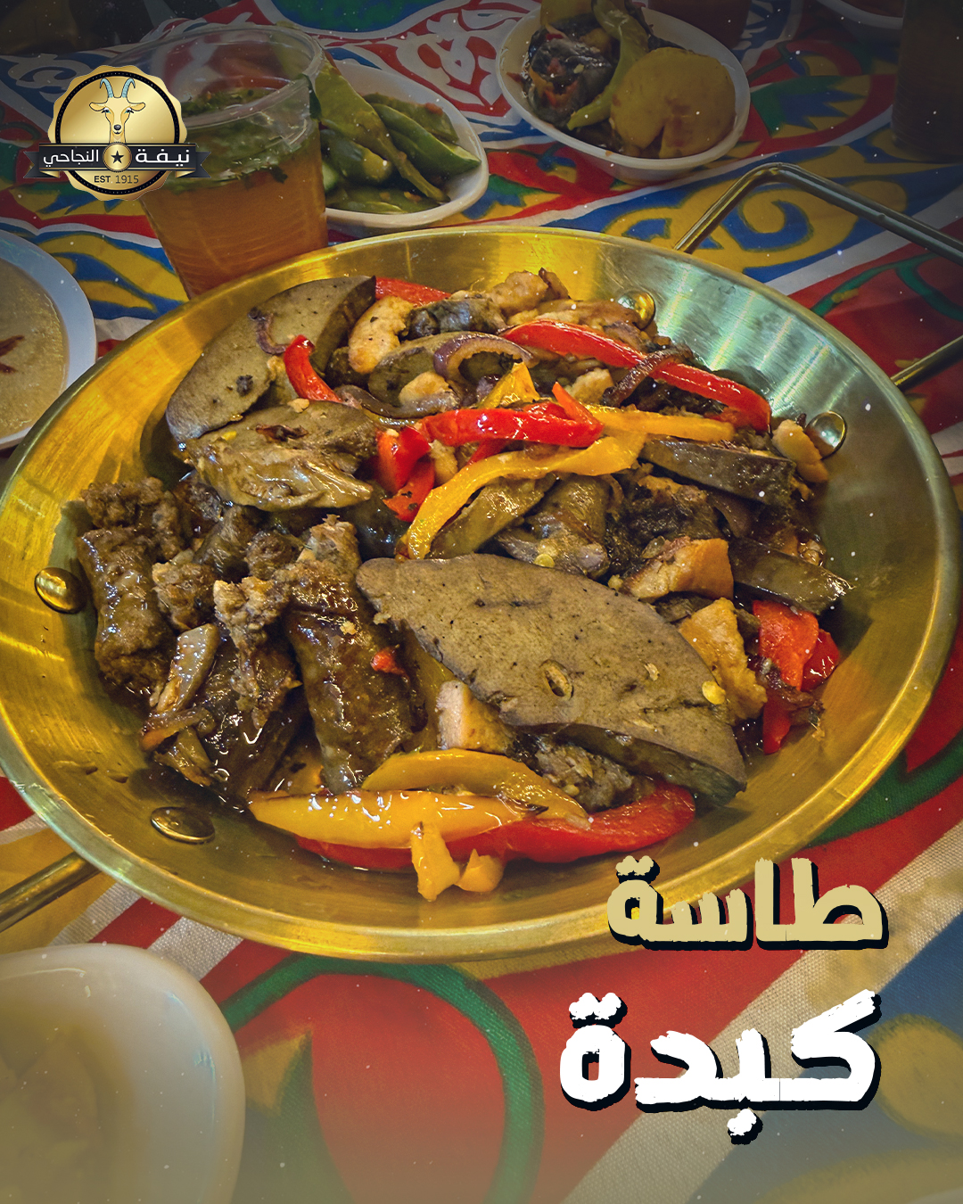 طاسة-كبدة طاسة كبدة - الصورة 1